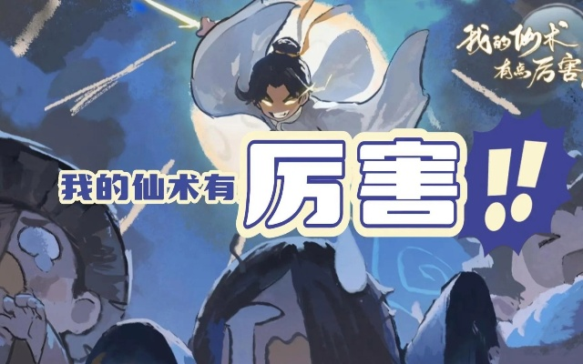 (我的仙气)我的仙术超厉害，免广告！绝对让你眼前一亮，惊艳全场
