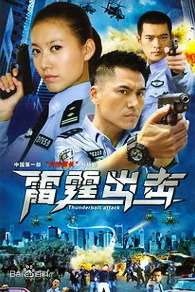 (惊雷行动 百科)揭秘惊雷行动：百度百科上的详尽资料和独家背后故事