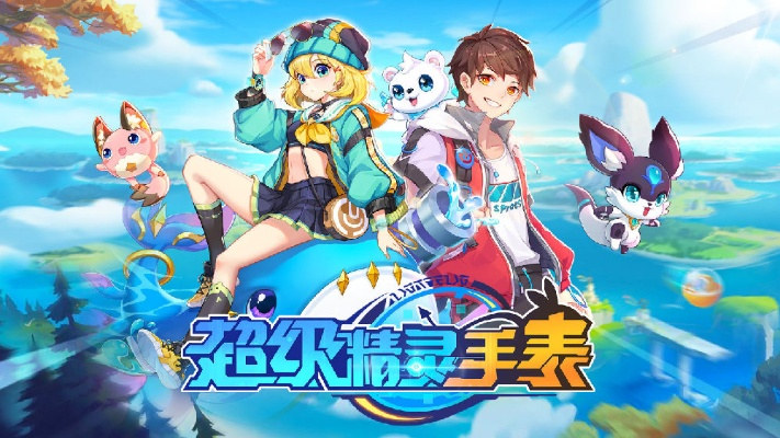 超级精灵手表(零氪无限刷充)：无限可能，智能生活新时代即将到来！