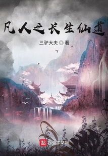 (长生仙道)长生仙箓起点：探索永生之路，寻找永恒的奥秘与福祉